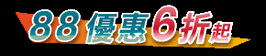 領首購購物金