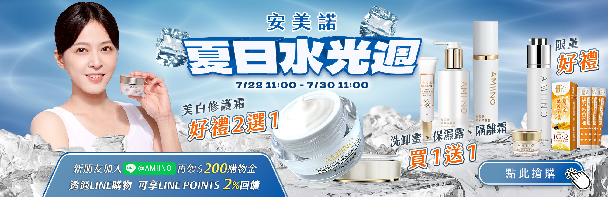 安美諾的首頁banner，現在夏日水光週活動進行中，有代言人蘇晏霈，買就送葉黃素、凍齡膜、美白霜5mL等好禮，且註冊LINE還有購物金，享LINE回饋。