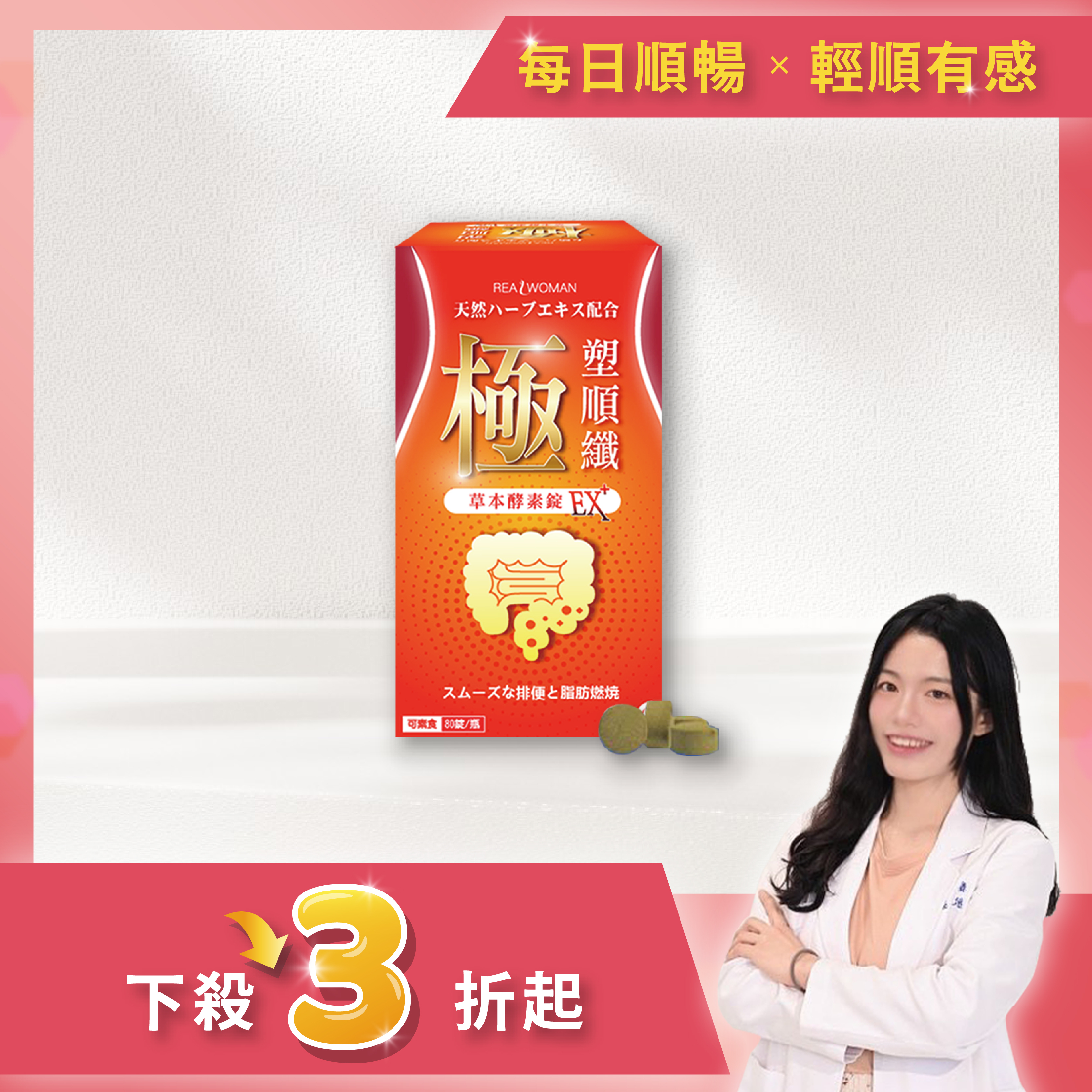 【營養師研發推薦】✦嚴選草本配方✦極．塑順纖 草本酵素錠EX+ (80錠/盒)