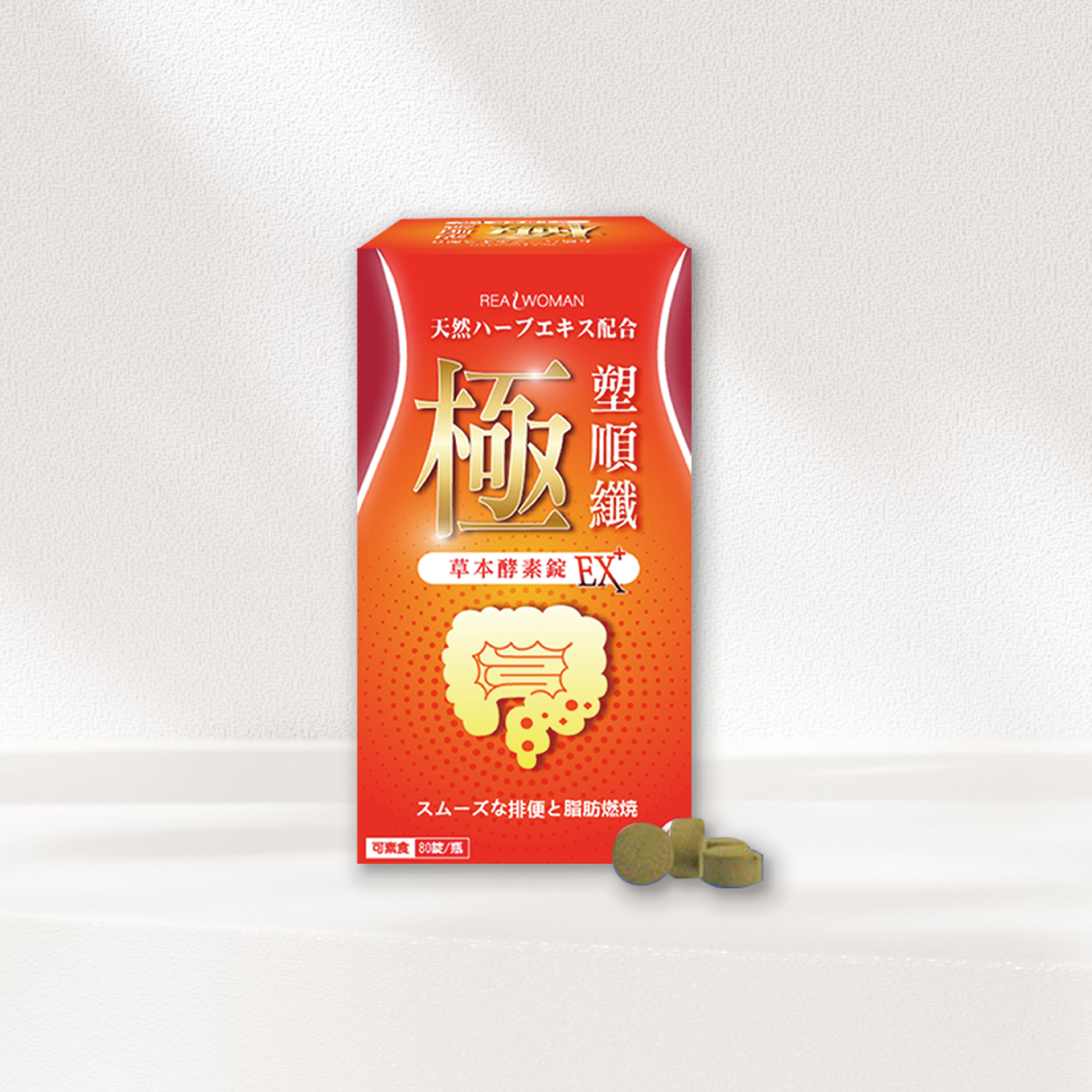 【營養師研發推薦】✦嚴選草本配方✦極．塑順纖 草本酵素錠EX+ (80錠/盒)