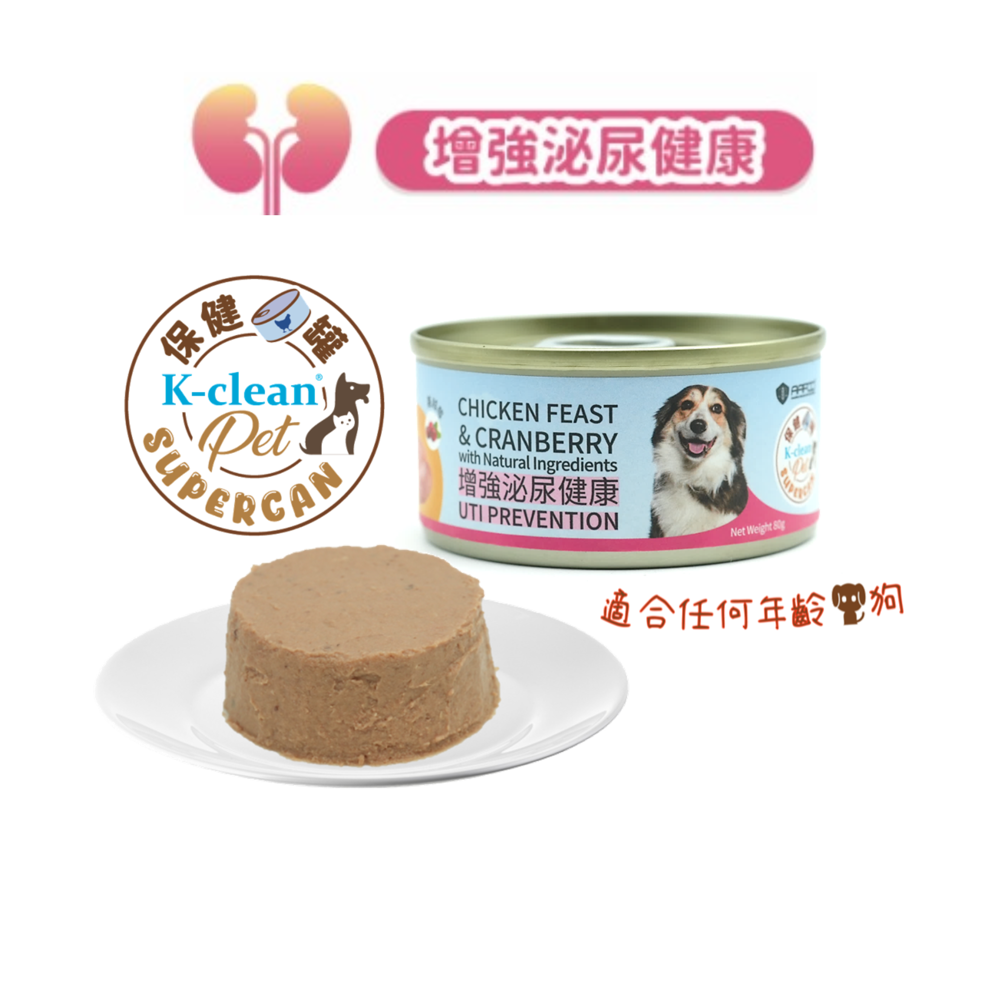 SUPERCAN 保健罐罐系列 (狗) - 增強泌尿健康（雞肉盛宴+蔓越莓 )