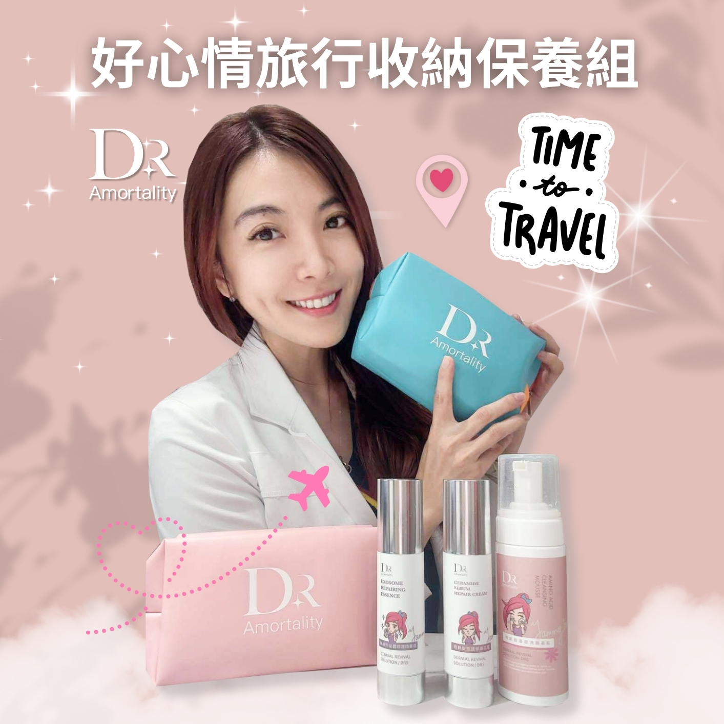 無齡醫師保養組 贈旅行袋