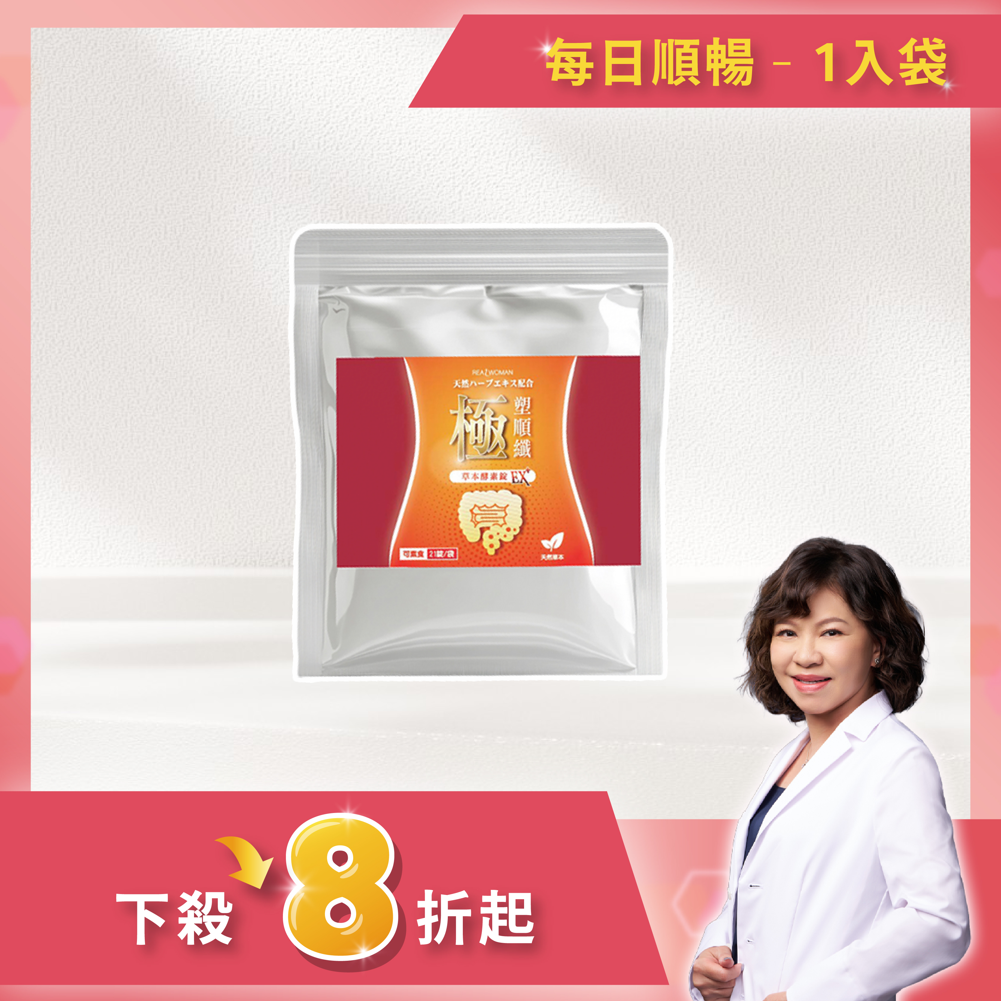 【營養師研發推薦】✦嚴選草本配方✦極．塑順纖 草本酵素錠EX+ (21錠/袋)