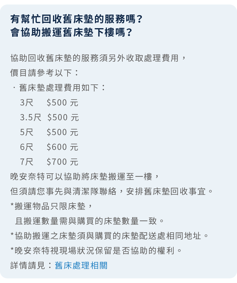 晚安奈特提供床墊回收（須收費）及床墊搬運服務