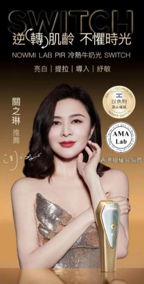 NOWMI PIR SWITCH 第三代冷熱 牛奶光 亮白緊致提亮導入舒敏感嫩膚儀(兩年保養)