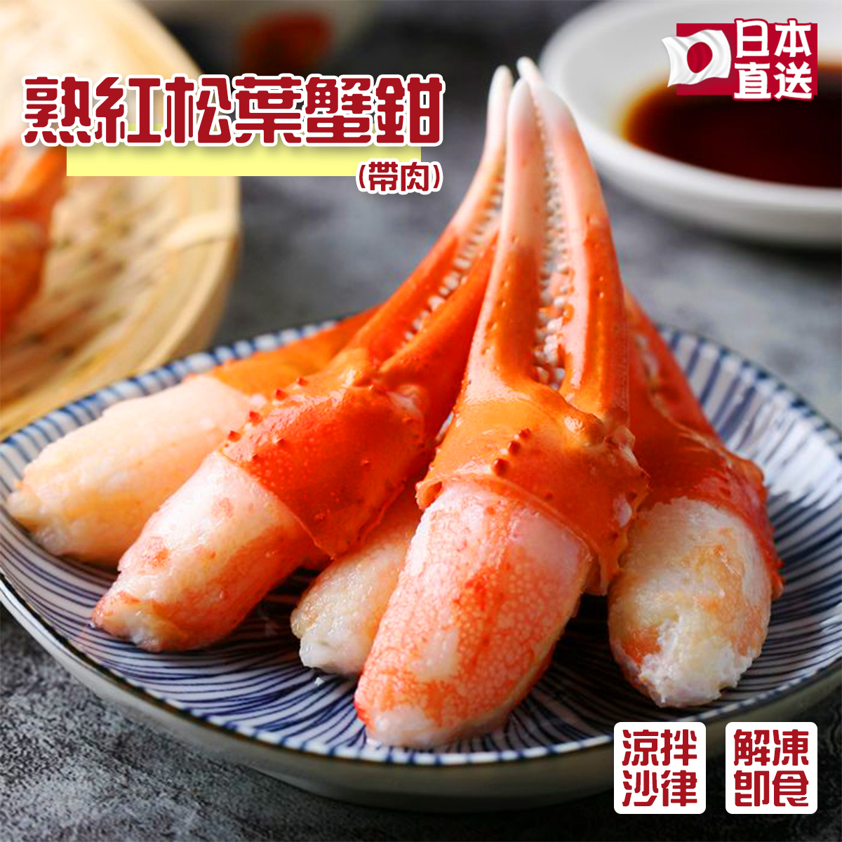 Japanese Cooked Snow Crab Claws(with crab meat)(est.350-400g)｜ Salad｜Ready-to-eat (Frozen-18°C) *Random Packing