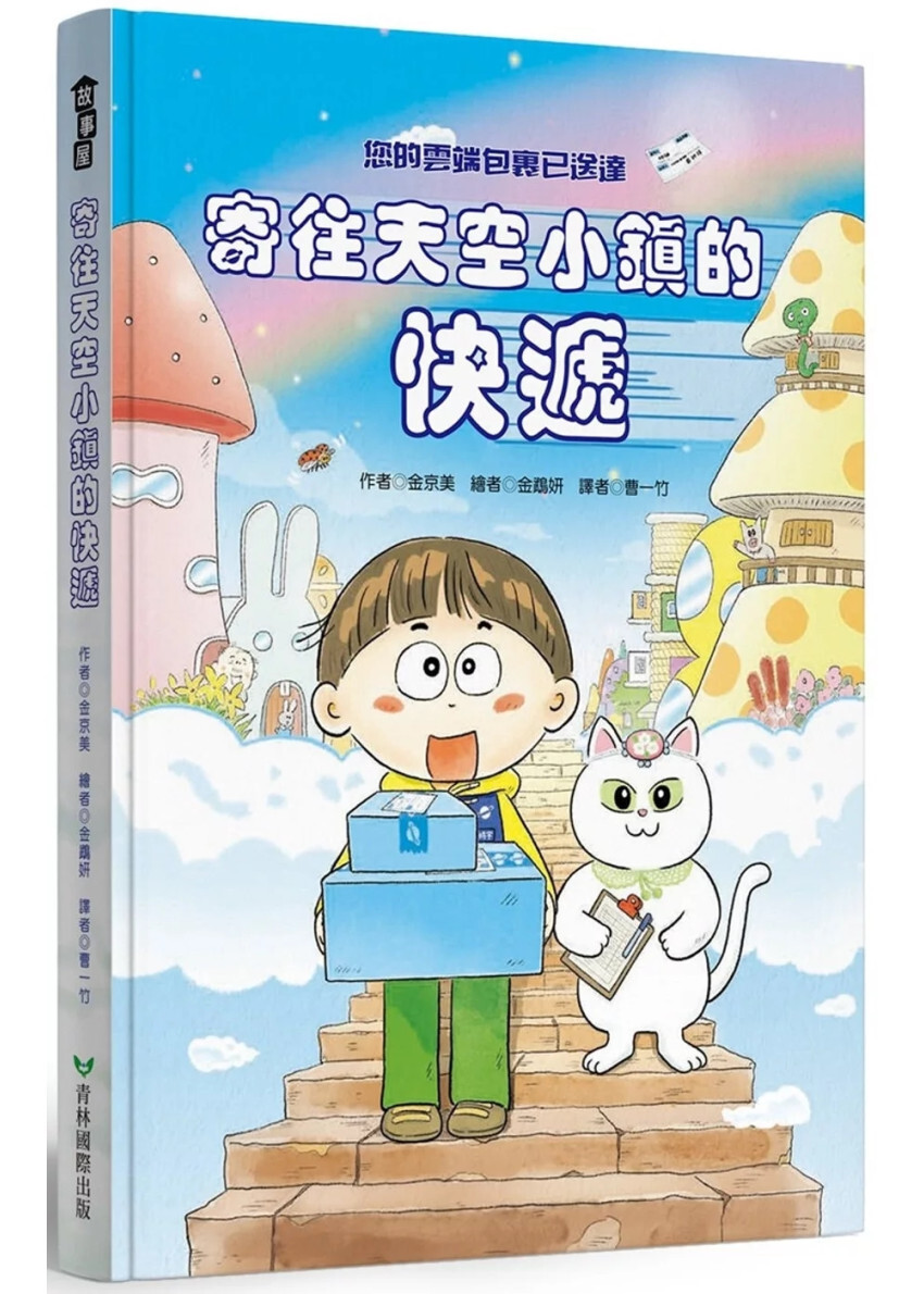 寄往天空小鎮的快遞