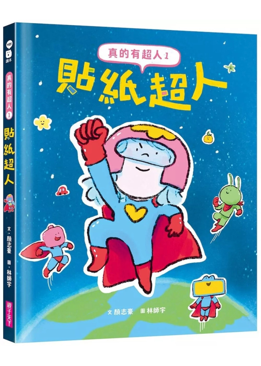 真的有超人1：貼紙超人