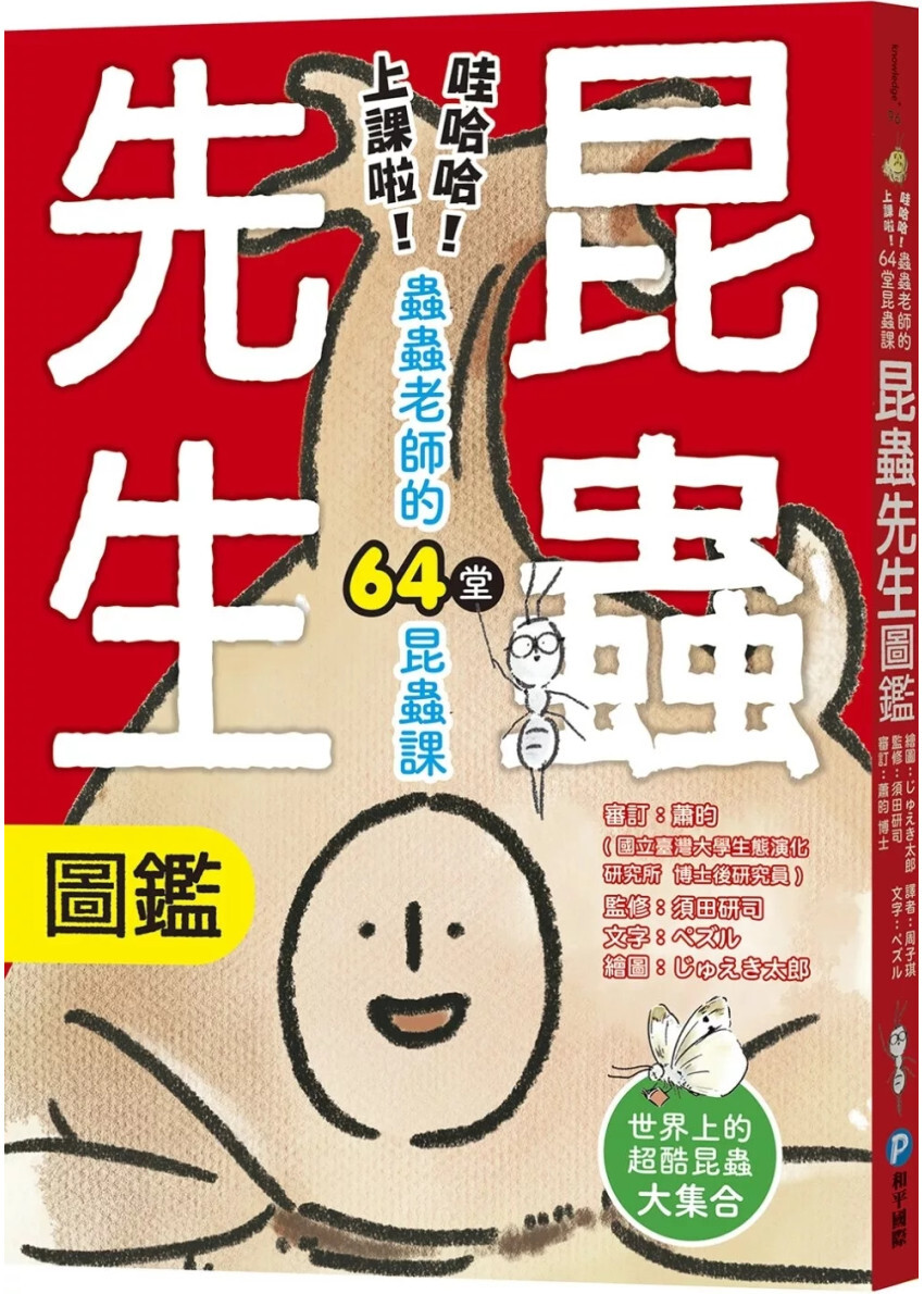 不可思議的昆蟲超變態！圖鑑