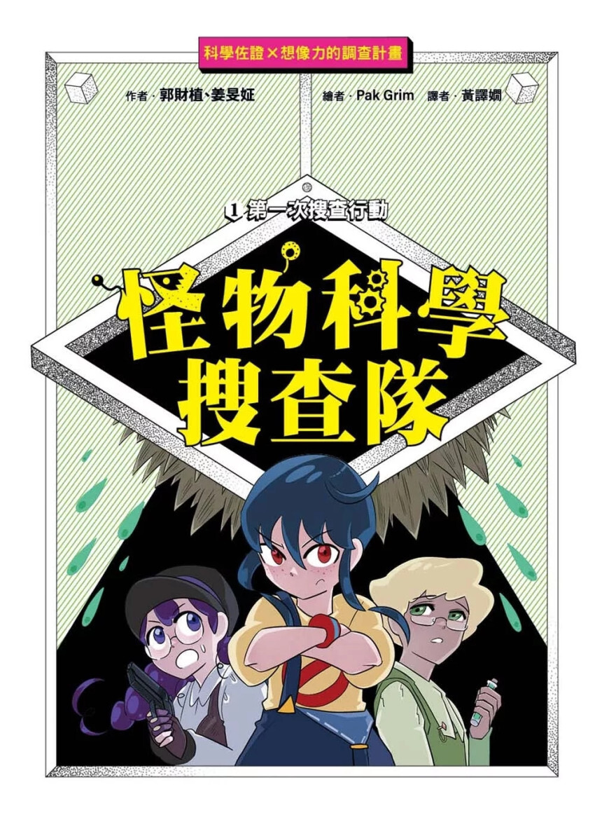 【怪物科學搜查隊】1：第一次搜查行動﹝低中年級讀本﹞#科學調查#怪物童話