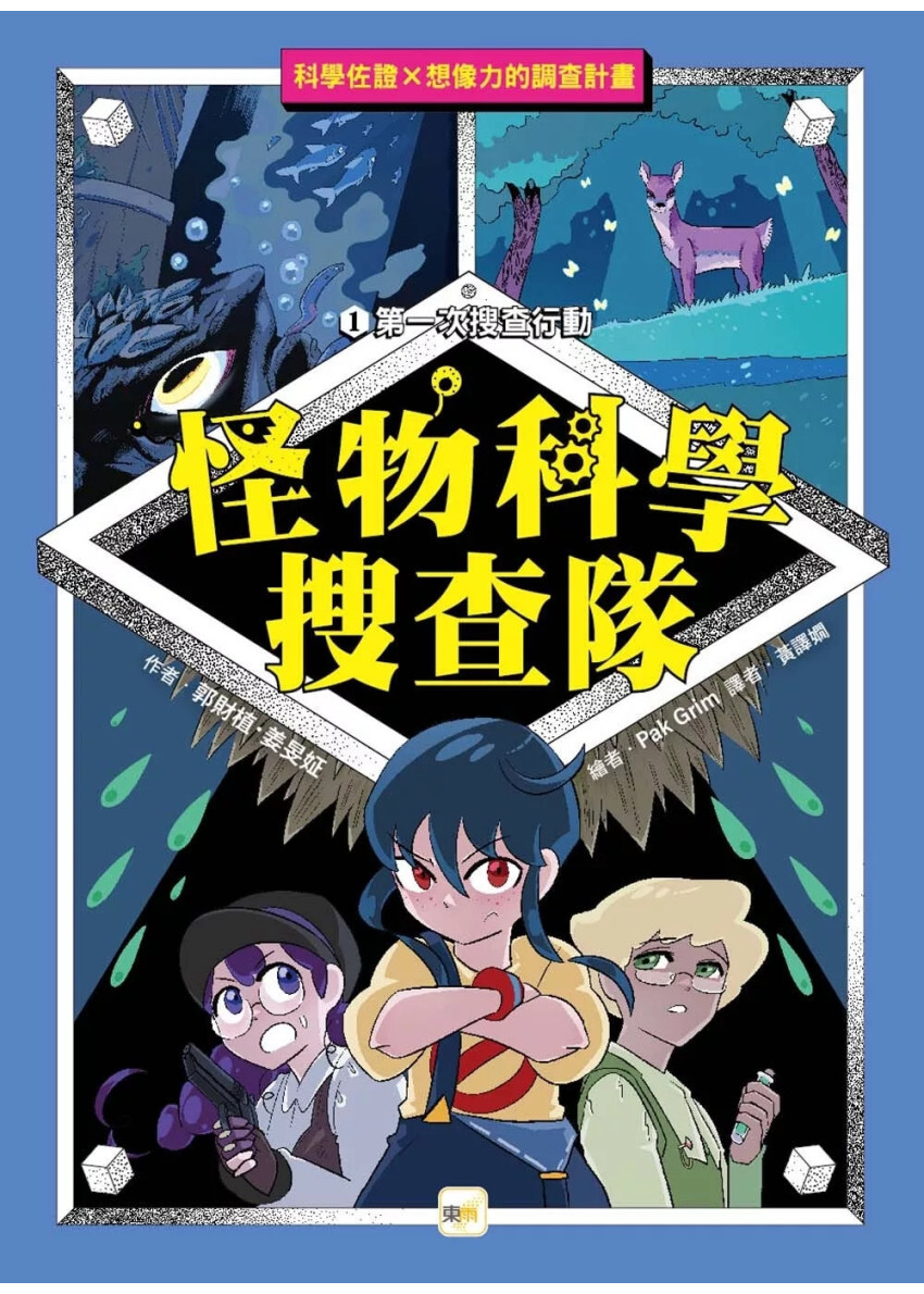 【怪物科學搜查隊】1：第一次搜查行動﹝低中年級讀本﹞#科學調查#怪物童話