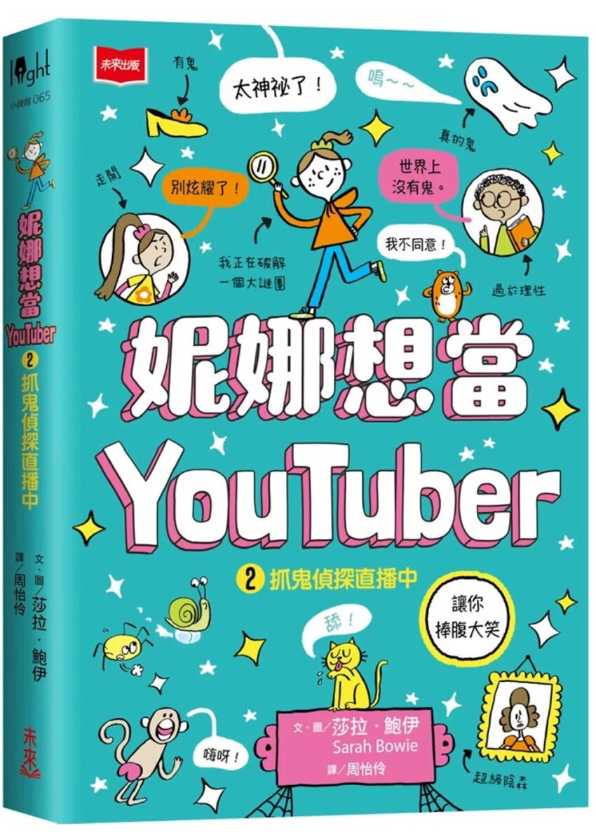 妮娜想當YouTuber 2：抓鬼偵探直播中