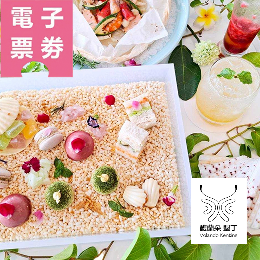 【電子票券】屏東｜墾丁馥蘭朵海平線-南國寶盒雙人下午茶券Ⓣ