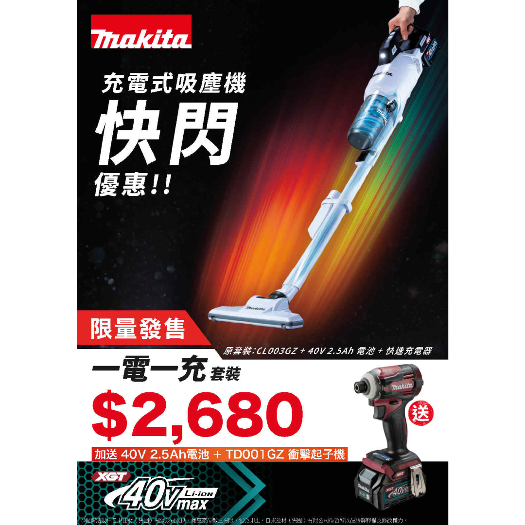 "MAKITA"牧田牌 充電式旋風筒吸塵機(鋰40V)