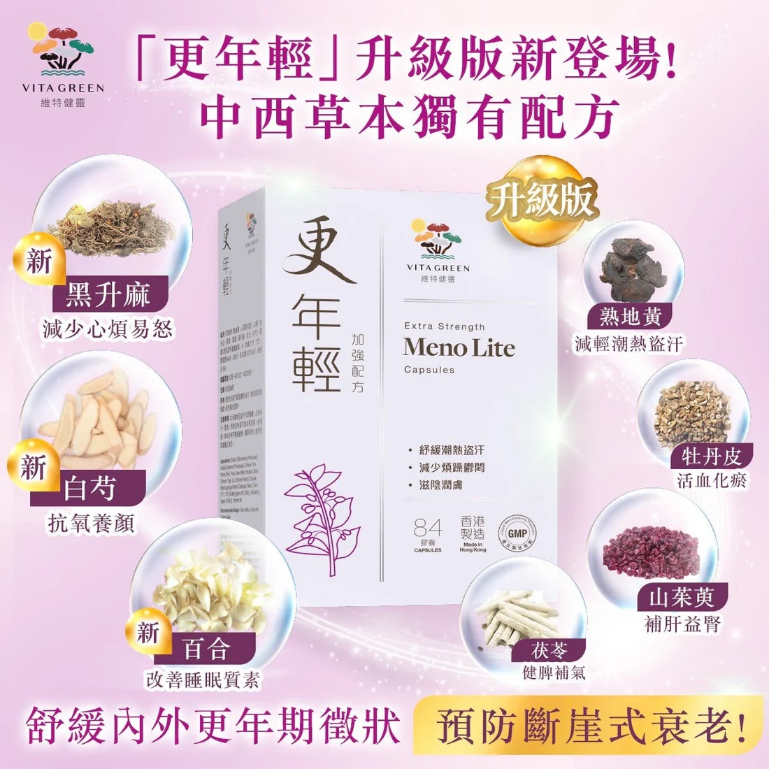 維特健靈  更年輕 加強配方84粒 - 針對舒緩潮熱、盜汗、忟憎、難眠