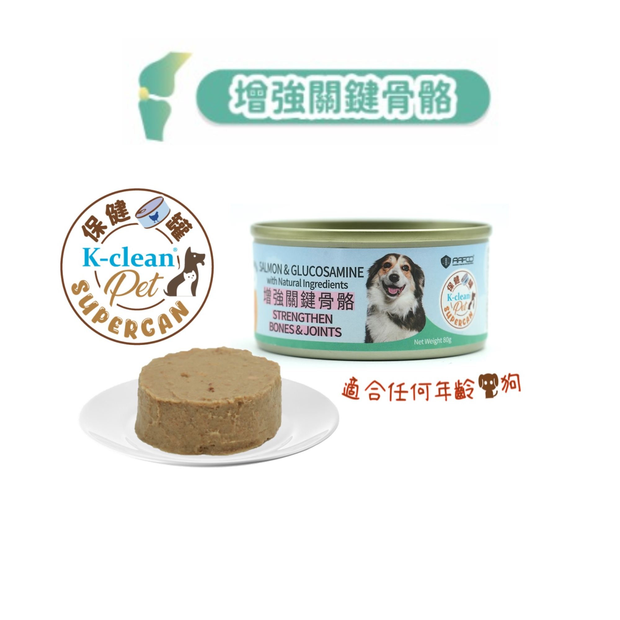 SUPERCAN 保健罐罐系列 (狗) - 增強關鍵骨骼 (三文魚盛宴+葡萄糖胺)
