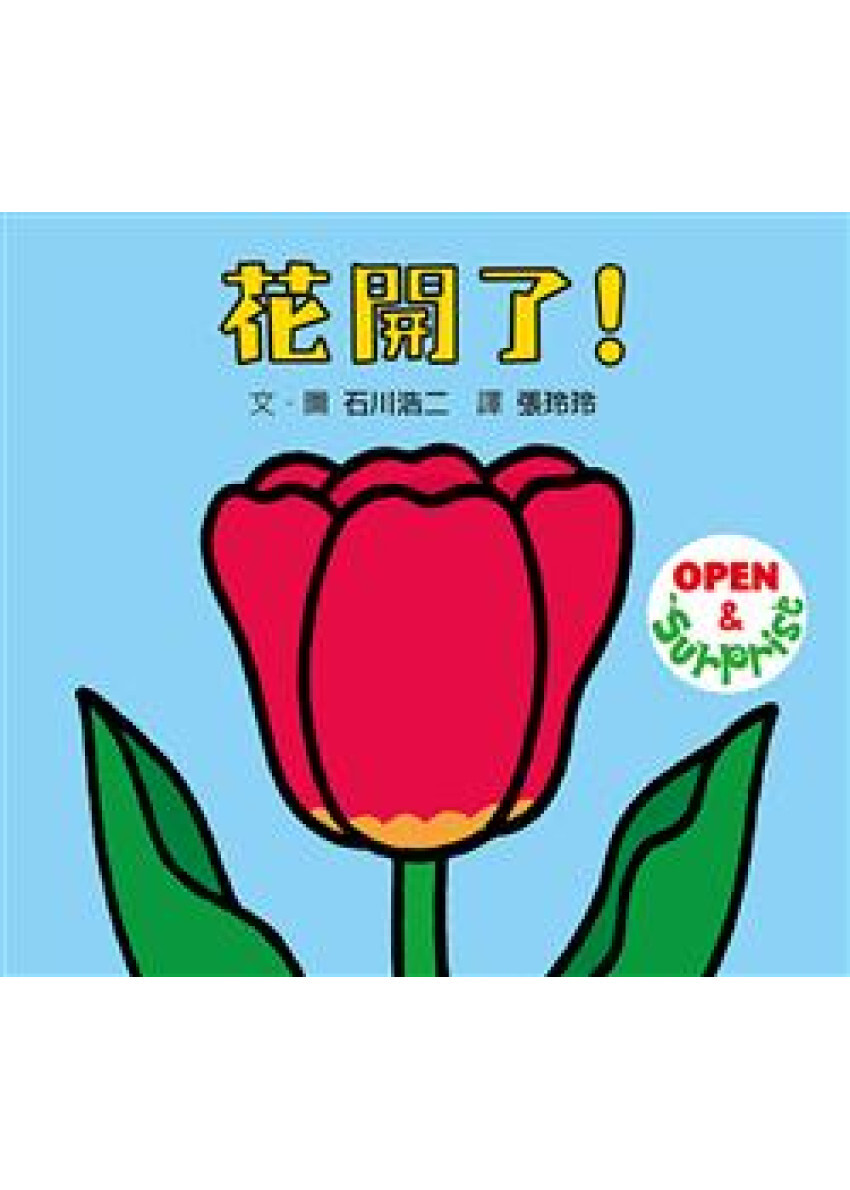 花開了！(SDG 4 優質教育 訓練手眼協調的翻翻遊戲書)