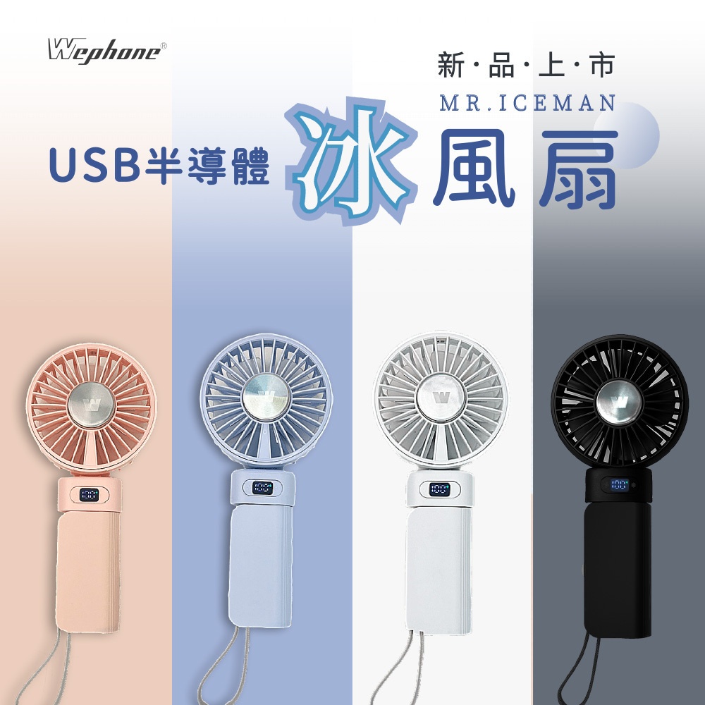 【Wephone】PowerGo 5000多功能行動電源＋USB半導體冰風扇組合