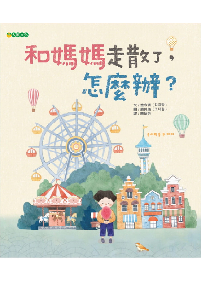 和媽媽走散了，怎麼辦？