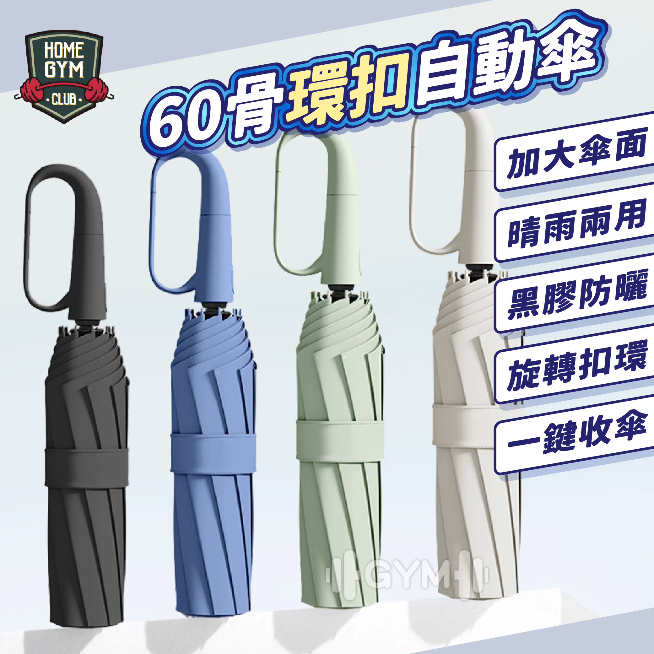 60骨環扣自動傘