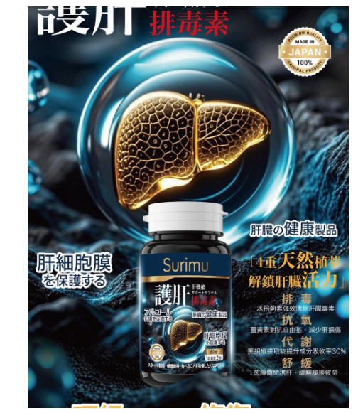 日本Surimu 護肝排毒素 60粒