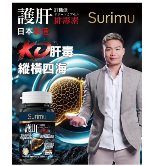 日本Surimu 護肝排毒素 60粒