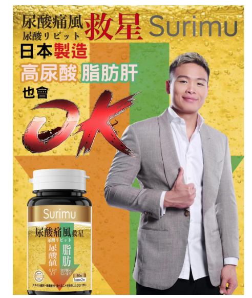 日本Surimu 尿酸痛症救星 關注尿酸痛風60粒/樽