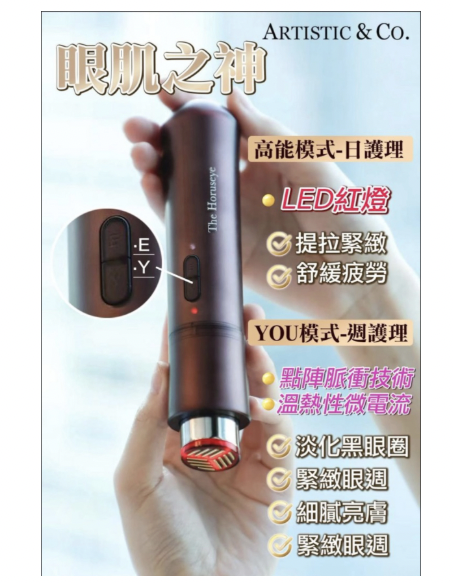 Dr.Arrivo赫露絲美容儀 微電流提拉緊緻家用美眼儀(1年保養）