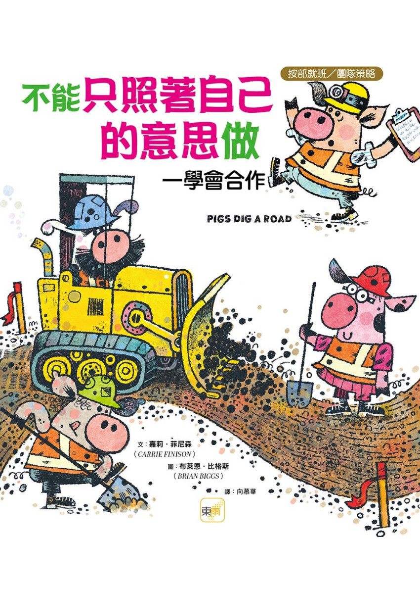 【品格教育繪本：按部就班／團隊策略】不能只照著自己的意思做──學會合作