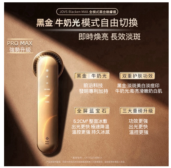 JOVS Blacken MAX 全模式黑金牛奶光嫩膚儀（一年保養）