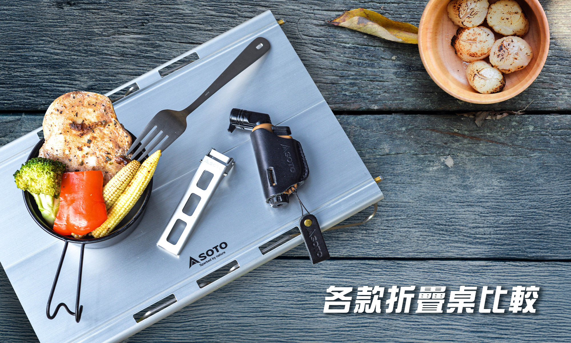 SOTO折疊桌比較