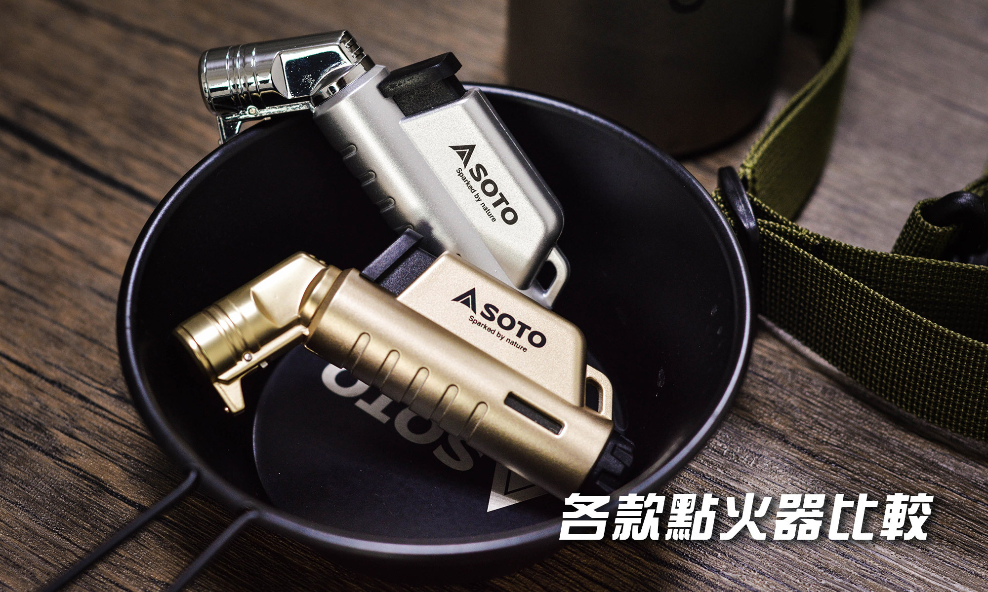 SOTO掌中型迷你點火器比較