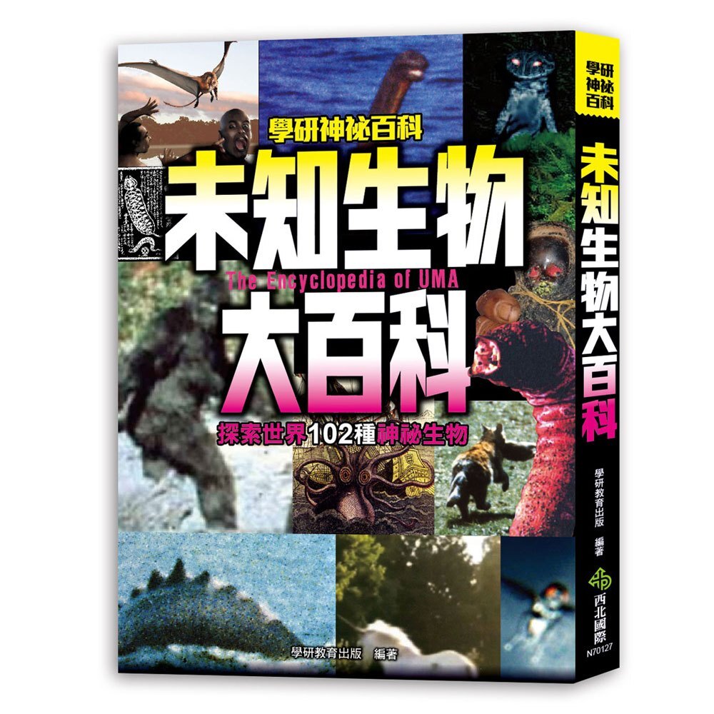 未知生物大百科