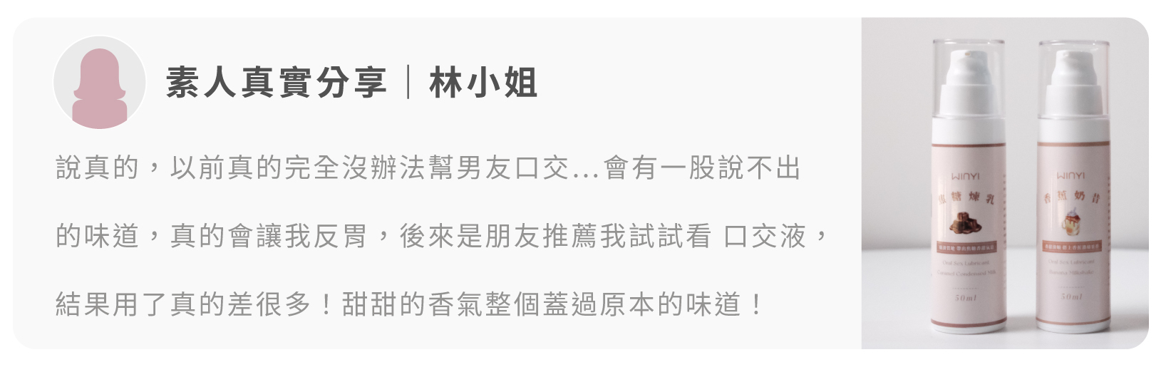 WINYI 口交液素人好評回饋