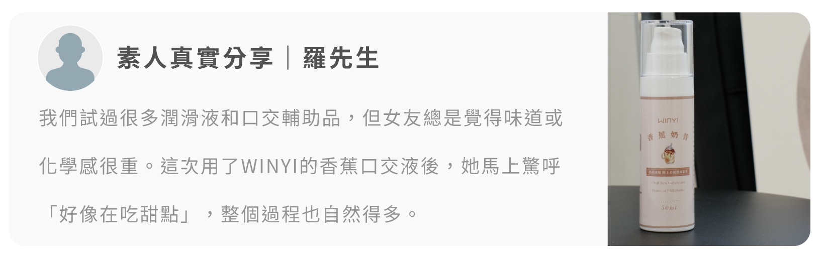 WINYI 口交液素人好評回饋
