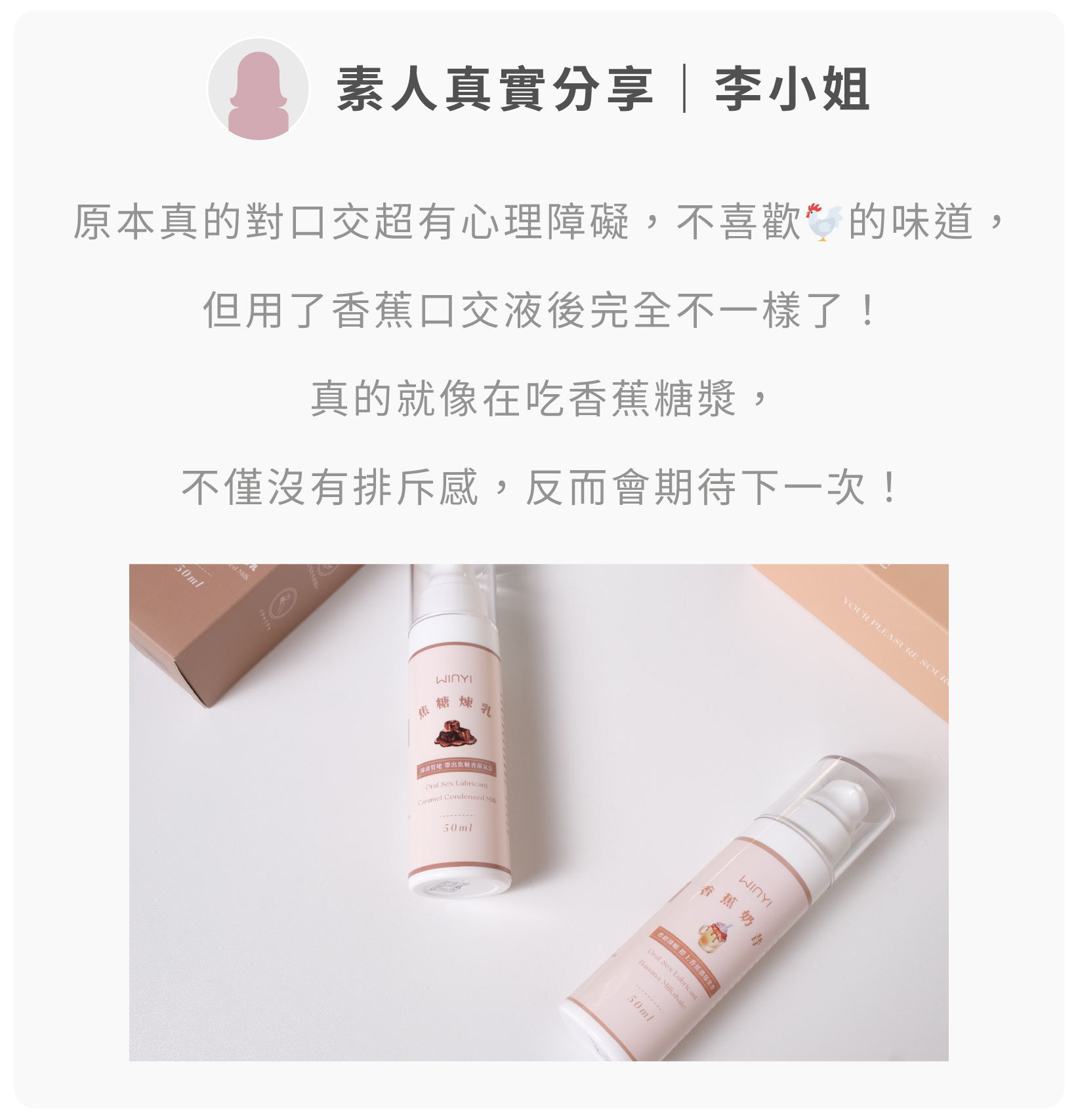 WINYI 口交液素人好評回饋