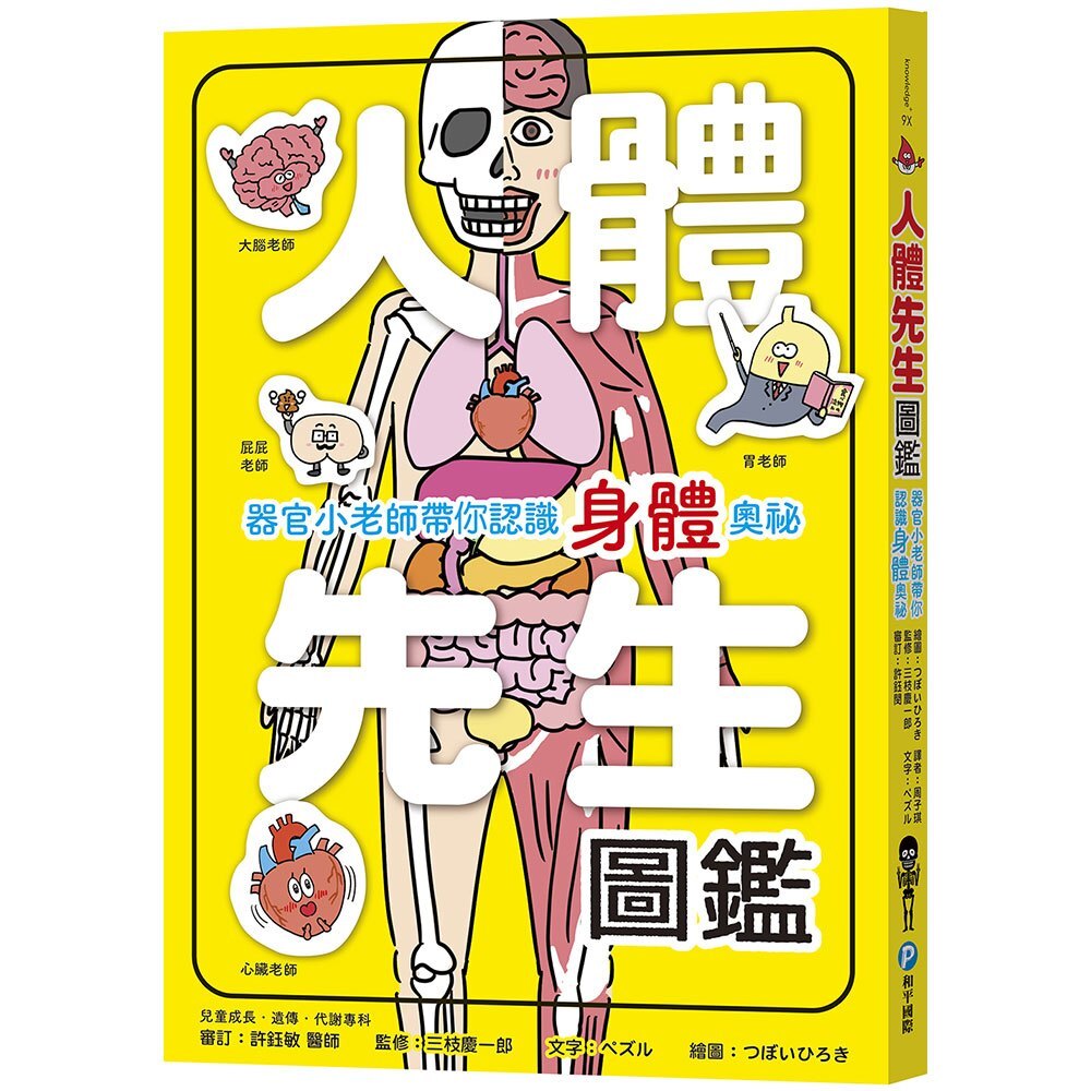 人體先生圖鑑【器官小老師帶你認識身體奧祕】