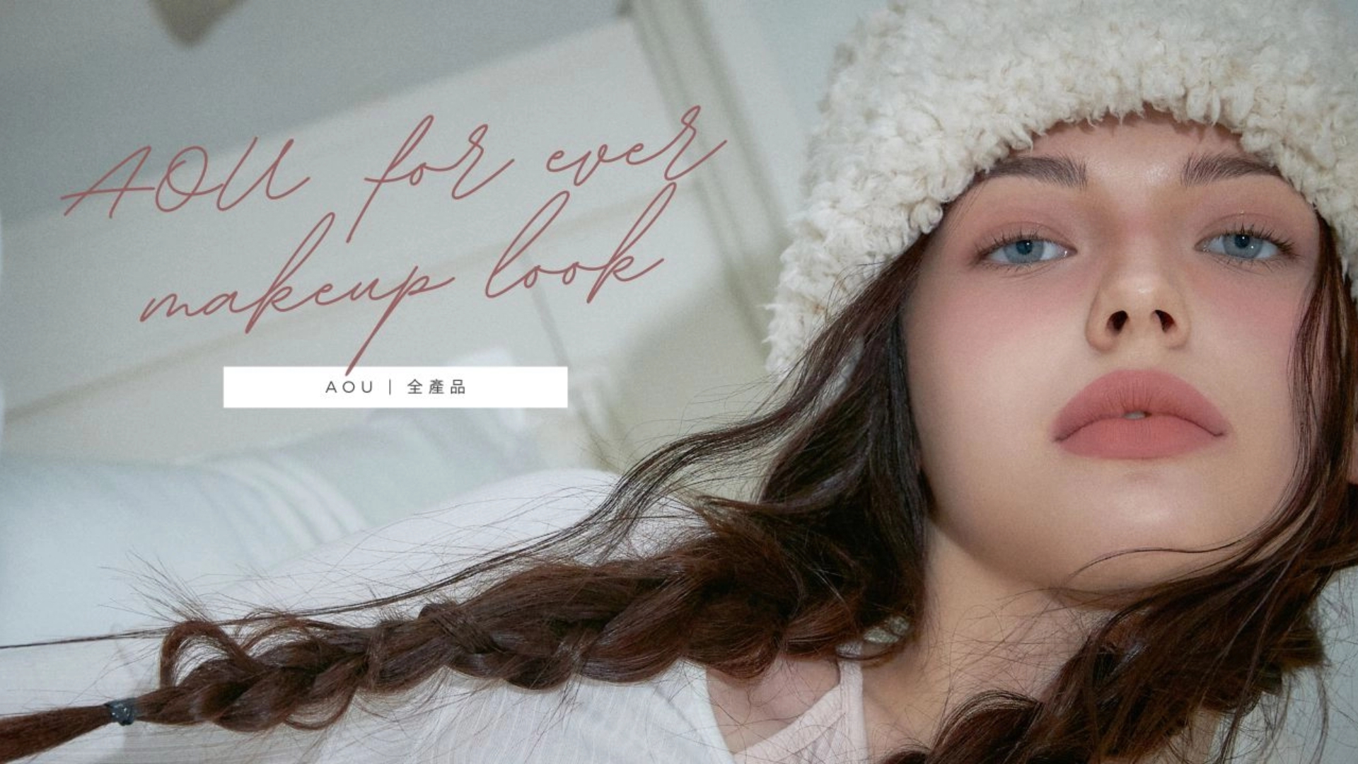 aou,唇膏,唇釉,潤唇膏,張員瑛唇膏,Karina嘟嘟唇,lisa同款,lisa唇膏,睫毛膏,濃密睫毛膏,韓星同款,眼妝,腮紅,腮紅霜,奶油腮紅霜,頰彩,眉粉膏