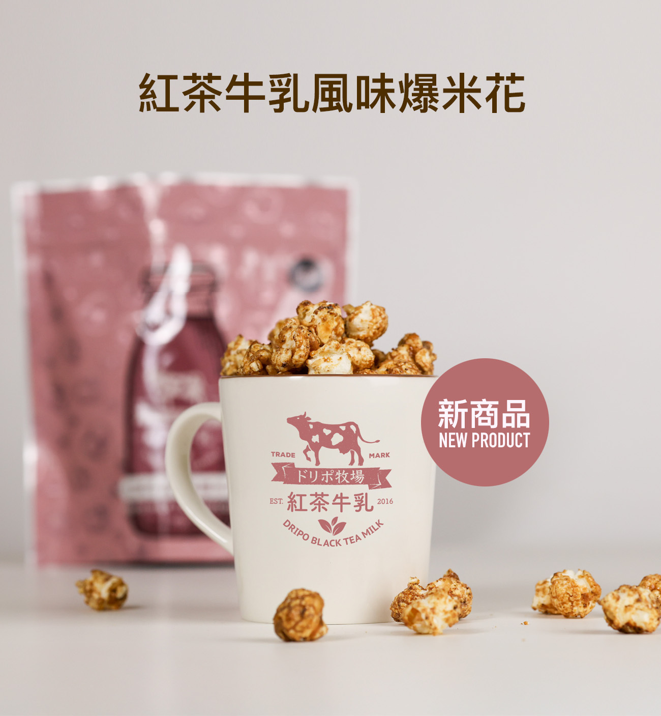 DRIPO 紅茶牛乳風味爆米花，紅茶香氣與牛乳甜味結合的療癒系零食，適合下午茶與送禮