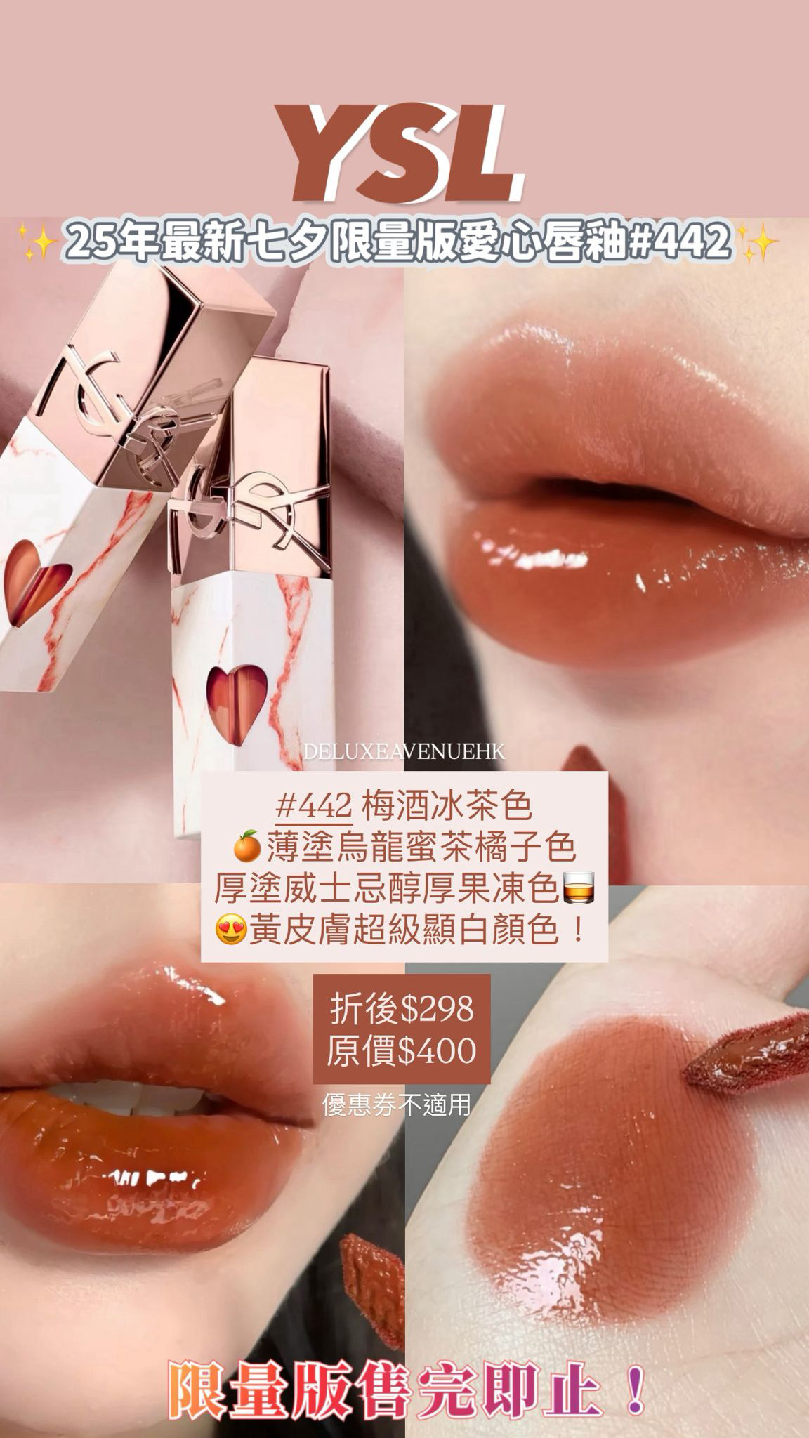 2025 七夕限量版YSL THE INKS 愛心漆亮唇釉_#442