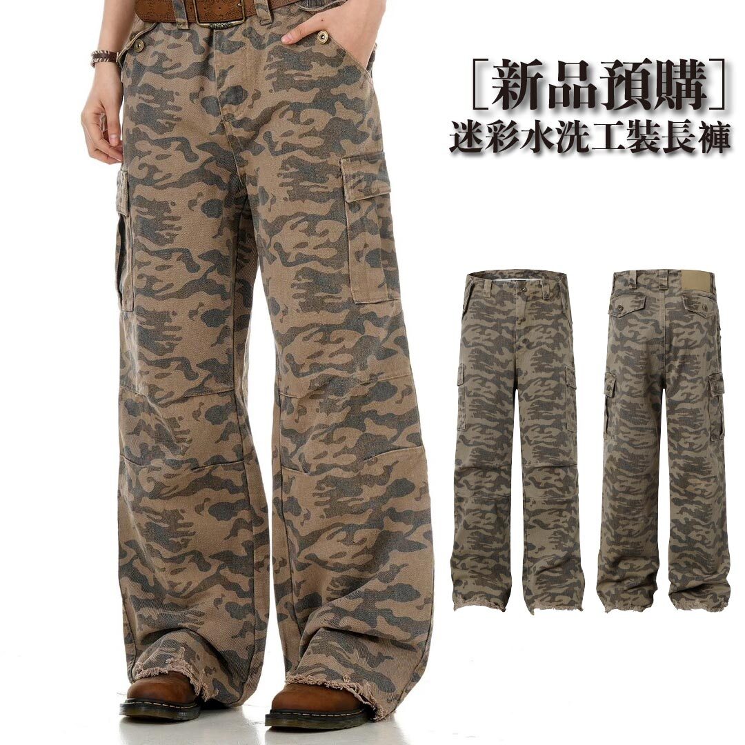 【7月新品 預購】迷彩水洗 工裝長褲 EX-A1228