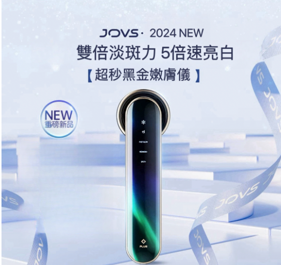 JOVS 升級幻彩版 追斑機PLUS (1年保養) 淡斑 去紅血絲 美白 收毛孔