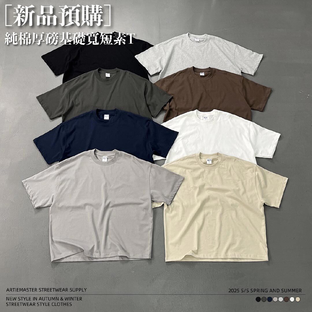 【7月新品 預購】純棉厚磅 基礎素T 寬短 BOXY短袖 8色 ART-BX100
