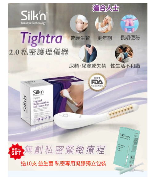 Silk'n Tightra 2.0 女性的私密處 護理儀器  送 VAGcare+ 益生菌私密護理專用凝膠 一盒10支【行貨一年保養】