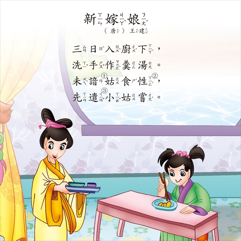 兒童唐詩一本通【革新平裝版】