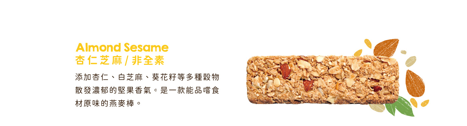 杏仁芝麻｜添加杏仁、白芝麻及葵瓜子等多種穀物，濃郁堅果原味