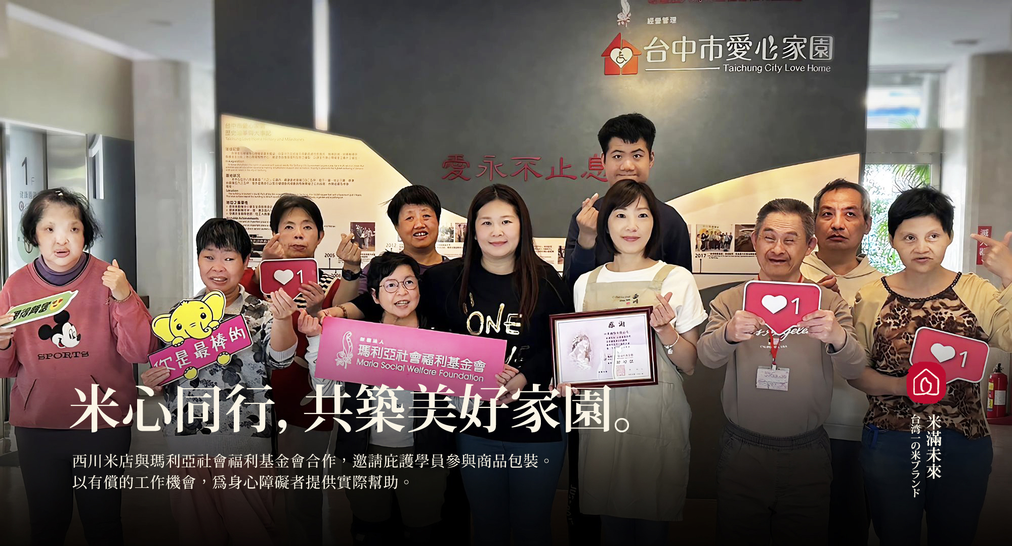 西川米店收到公益團體瑪利亞基金會的感謝狀，員工與瑪利亞庇護學員拿著感謝狀合照。