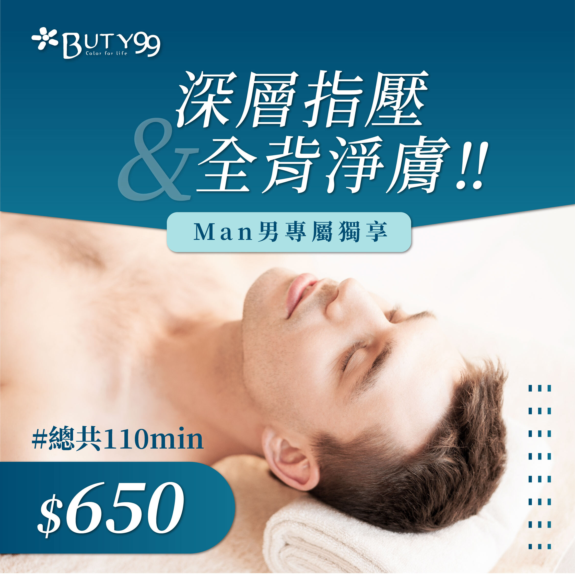 《新北》Man男專屬獨享*110分鐘,深層指壓x全背淨膚,650元