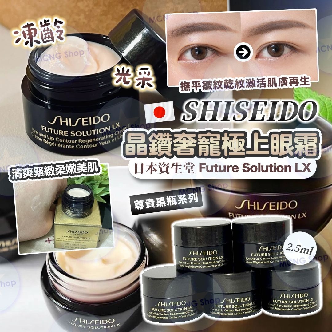 [M2413] [現貨] (J45) 日本資生堂 Future Solution LX 晶鑽煥亮再生眼霜
