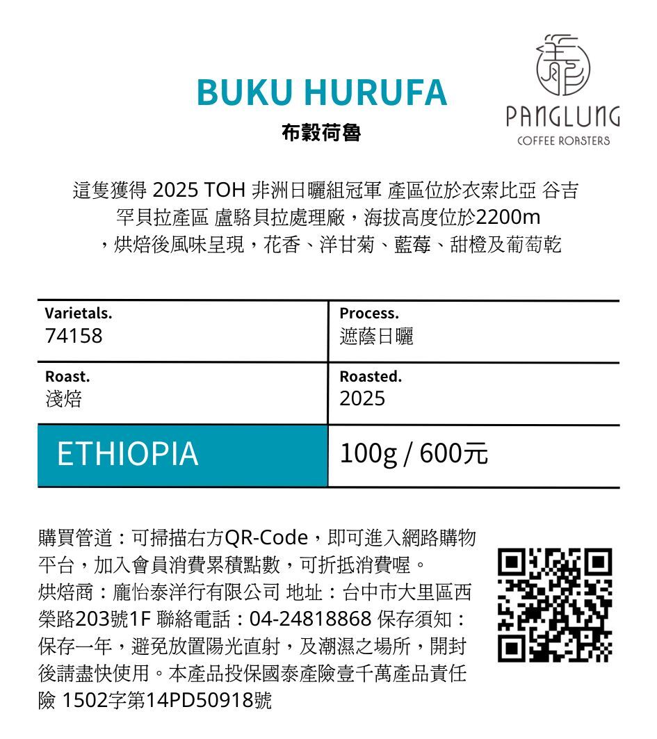 衣索比亞-布穀荷魯-谷吉- 罕貝拉產區- 遮陰日曬- 淺焙